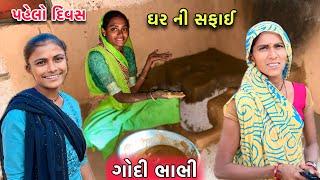 ઘરે પહેલા દિવસ નુ કામ  સાફ સફાઈ | Home First Day |Home Cleaning Vlogs