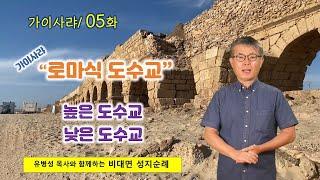 [9] 가이사랴-05/ 로마식 도수교 - 작지만 로마 건축의 끝판왕/이스라엘 비대면 성지순례/성서 지리/유병성 목사