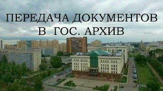 Передача документов в Государственный архив