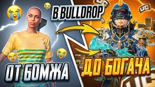 ОТ БОМЖА ДО БОГАЧА  В BULLDROP | PUBG MOBILE