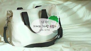 EVENTㅣ수납력 좋은 기저귀 가방 만들기/캔버스 가방 만들기 [DIY]