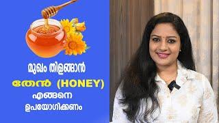 മുഖം തിളങ്ങാൻ തേൻ എങ്ങനെ ഉപയോഗിക്കണം | Best Ways To Use Honey For CLEAR, HEALTHY & GLOWING SKIN