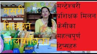 यसरी घरमै सिकाउनुहोस बालबालिकालाई मन्टेश्वरी शिक्षा ll Montessori Technique At Home