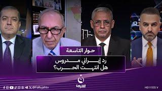 رد إيراني مدروس.. هل انتهت الحـ.ـرب؟ | #حوار_التاسعة مع علي فرحان