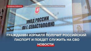 Севастополец с гражданством Израиля получит российский паспорт и поедет на спецоперацию