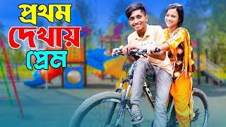 প্রথম দেখায় প্রেম | দিহানের নাটক | Pothom dekhay prem | bengali fairy tales | dihan | bihan | rihan