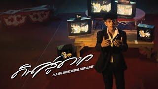 P.A.P BEAT BAND - ดินสู่ดาว ft.BEARING & Youd Salavan  ( TEASER )