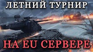 ЛЕТНИЙ ТУРНИР НА EU | 10 ПОБЕД ПОДРЯД #1