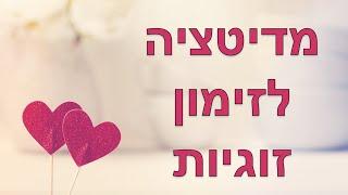 מדיטציה לזימון זוגיות ואהבה - מגנוט הנפש התאומה