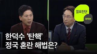 한덕수 ‘탄핵’…정국 혼란 해법은? [일요진단 라이브] / KBS  2024.12.29.