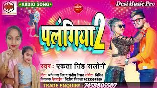 Ekta Singh Saloni ||  पलंगिया 2 | 2021 bhojpuri Special Song