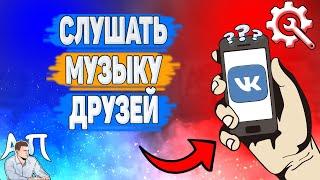 Как слушать музыку друзей в ВК? Как послушать музыку друга ВКонтакте?