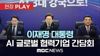이재명 대통령, AI 글로벌 협력기업 간담회 - [현장PLAY] MBC뉴스 2025년 06월 20일