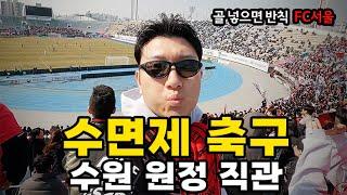 웃음후보에도 탈락한 FC서울 매주 응원하기ㅣ수원FC 원정기 (4K시네마틱 브이로그)