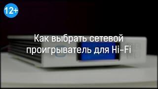 Как выбрать сетевой проигрыватель?