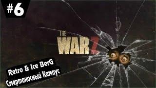 Смертоносный Кампус - War Z - с Колюней Ретро & Ice BerG