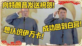 德云社向特朗普发送祝贺！岳云鹏：想认识伊万卡！孙越：成功回到白宫！#德云社 #岳云鹏 #孙越 #郭麒麟 #于谦 #郭德纲 #相声