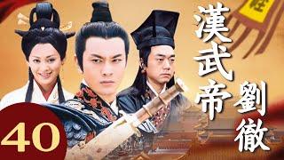 【FULL】漢武帝劉徹 40 主演：#黄晓明 #宁静 #王刚 #古装剧 #历史剧