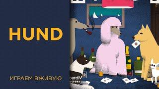 HUND — Играем вживую