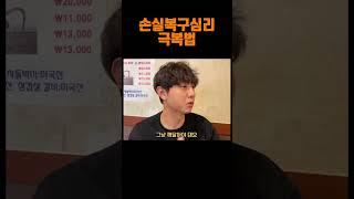 손실복구심리 극복법 #주식 #단타