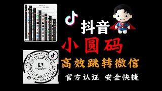 抖音引流被封号？【2024最新导流工具，抖音小圆码】一键跳转薇信的，安全稳定，一天引流1000+精准粉到私域