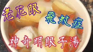 老花眼 飛蚊症 看不清？ 枸杞跟它一起吃 眼睛明亮 清晰潤澤 Presbyopia   Can't see clearly? Eat with wolfberry Bright eye