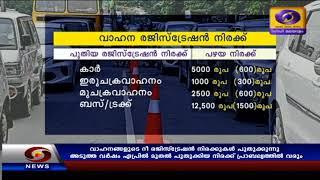 രാ​ജ്യ​ത്ത് 15 വ​ർ​ഷം പ​ഴ​ക്ക​മു​ള്ള വാഹനങ്ങളുടെ റീ ര​ജി​സ്‌​ട്രേ​ഷ​ൻ നിരക്കുകൾപു​തു​ക്കുന്നു.