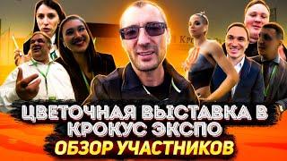 Цветочная выставка в Крокус Экспо.Обзор участников
