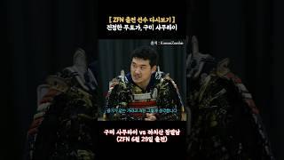 (ZFN 출전) 극한의 정신 무장 상태, 구미 사무라이