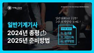 [2025일반기계기사 라프] 일반기계기사 2024년 총평, 2025년 공부방법│10분만에 다 풀어 드립니다.