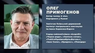 Актор Олег Примогенов | "Екологія успіху"