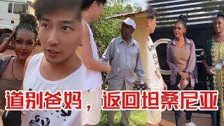 和艾瑞卡爸爸妈妈道个别，返回坦桑尼亚，出发！【子恒非洲生活】