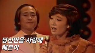 혜은이 & 길옥윤 - 당신만을사랑해 - 천재들의 만남