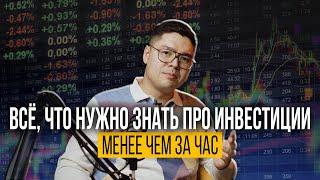 Всё что нужно знать про Инвестиции менее чем за час | aligee_investor