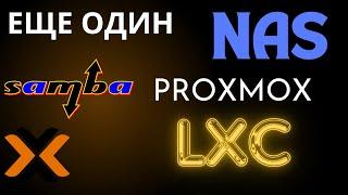 Еще один NAS в LXC