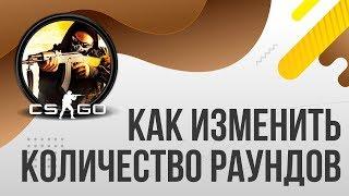 Как увеличить количество раундов на карте в КС ГО CS:GO / Как изменить количество раундов в КС