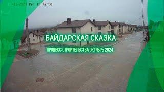 Котеджный посёлок "Байдарская сказка"  Тыловое, Севастополь, Крым Процесс строительства ноябрь 2024