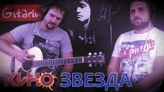 Kino (V. Tsoi) - Zvezda (Volchiy voy da lay sobak) | Chords and tabs - Gitarin.ru