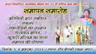 माँडर विकारिएट काथलिक महिला संघ की 55वीं वार्षिक सभा | 5-6 Oct, 2024 |समापन समारोह | मैकलुस्कीगंज