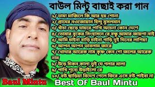 Best Of Baul Mintu | বাউল মিন্টুর গান | অডিও গান | Baul Mintu Album | Folk Song Bangla