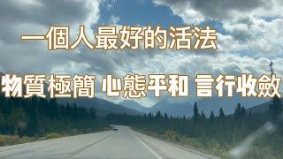 一個人最好的活法：物質極簡、心態平和、言行收斂 #學會簡單生活 #讓一切隨風 #心境平和