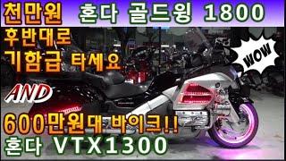 #혼다 #vtx1300 & 혼다 #골드윙 1800 (6백만원대 #가성비바이크 저렴한 가격으로 드립니다^^ & 전체 점검, 정비 완벽!! 걱정없이 기름만 넣고 타세요) #연산동빠박이