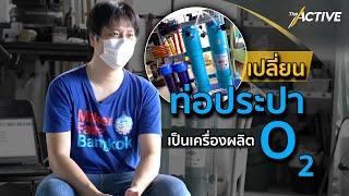 เปลี่ยนท่อประปา เป็นเครื่องผลิต "ออกซิเจน" : The Active (27 ก.ค. 64)