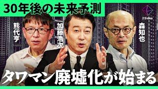 「タワマンの崩壊」少子化が進む日本の未来を徹底議論。精神科医vs都市経済学者が導き出した答えとは？【森知也×熊代亨】2Sides