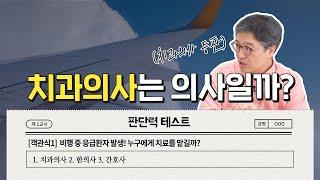 치과의사도 의사일까? - 나는의사다 834회