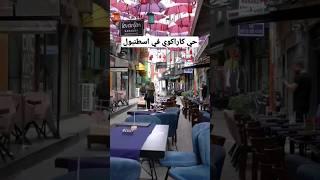حي كاراكوي في اسطنبول #اسطنبول #تركيا #explore