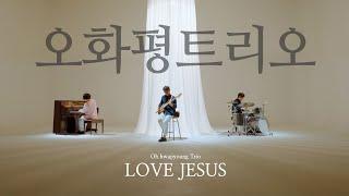 [Official M/V] 오화평트리오 Album [LOVE JESUS] - Title Track - 사랑하는 나의 아버지