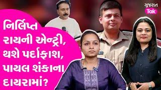 Amreli Letter Kand : નિર્લિપ્ત રાયની એન્ટ્રી, થશે પર્દાફાશ, પાયલ શંકાના દાયરામાં?#payalgoti