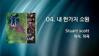 04 내 한가지 소원(Official Lyrics) | WLC2008