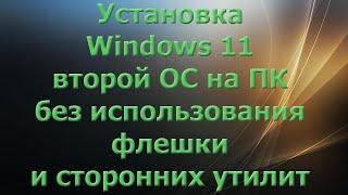 Установка Windows 11  второй ОС на ПК без использования флешки и сторонних утилит